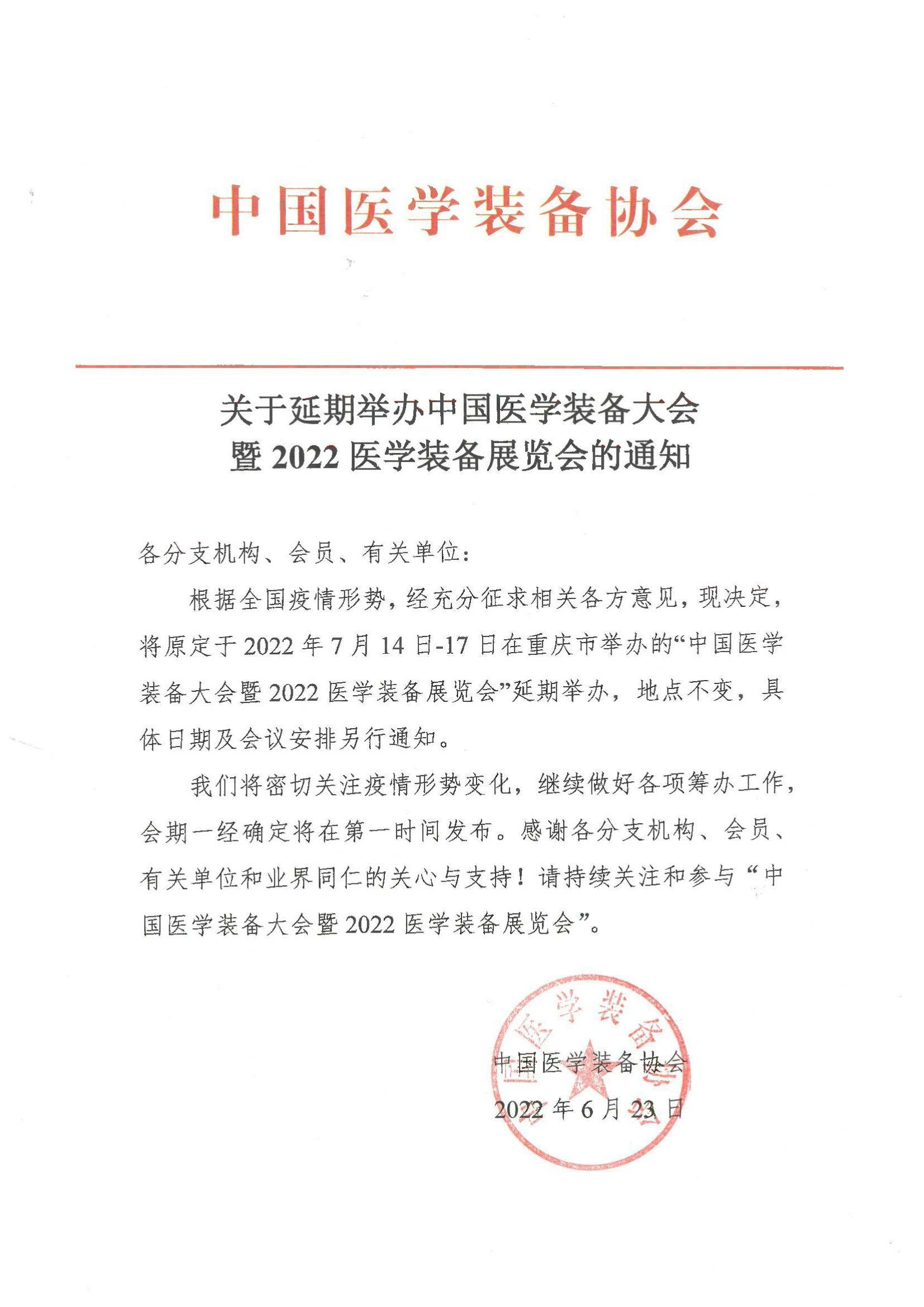 關(guān)于延期舉辦中國(guó)醫(yī)學(xué)裝備大會(huì)暨2022醫(yī)學(xué)裝備展覽會(huì)的通知_00.jpg